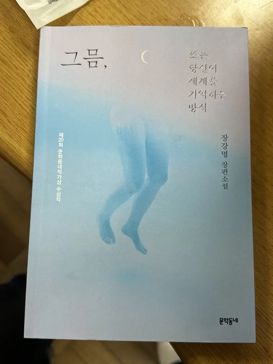 그믐, 또는 당신이 세계를 기억하는 방식